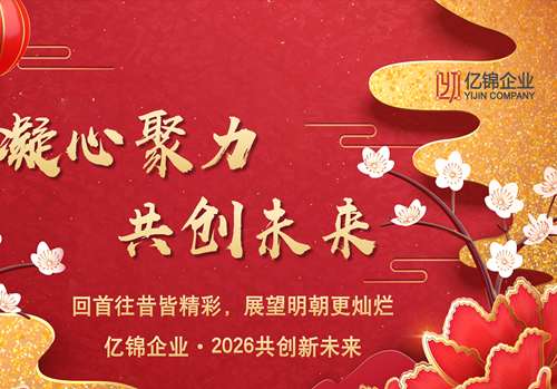 億錦企業年會：2026共創新未來